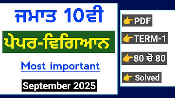 10th Class Science September paper 2025 | Solved Term-1 | PSEB 10th Science paper september 2025