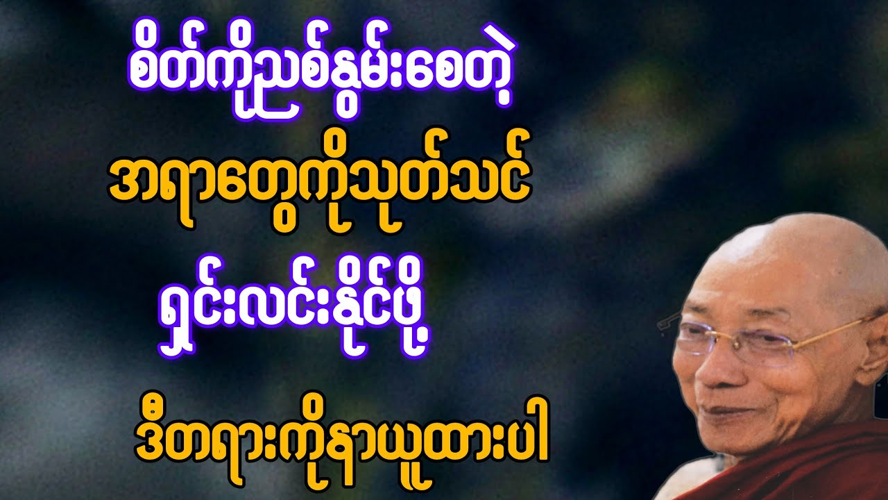 စိတ်ကို ညစ်နွမ်းစေတဲ့ အရာတွေကို သုတ်သင်ရှင်းလင်းဖို့ ဒီတရားနာယူပါ{ပါချုပ်ဆရာတော်}
