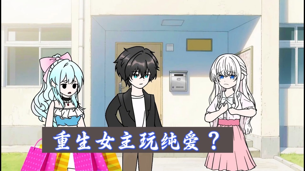 重生女主想玩纯爱？我能看穿弹幕剧本，反手撤回千万资助，看她在贫民窟里如何跟竹马厮守终生#沙雕动画 #一口气看完 #完结版  #都市动画 #年代 #修仙 #女频 #男频