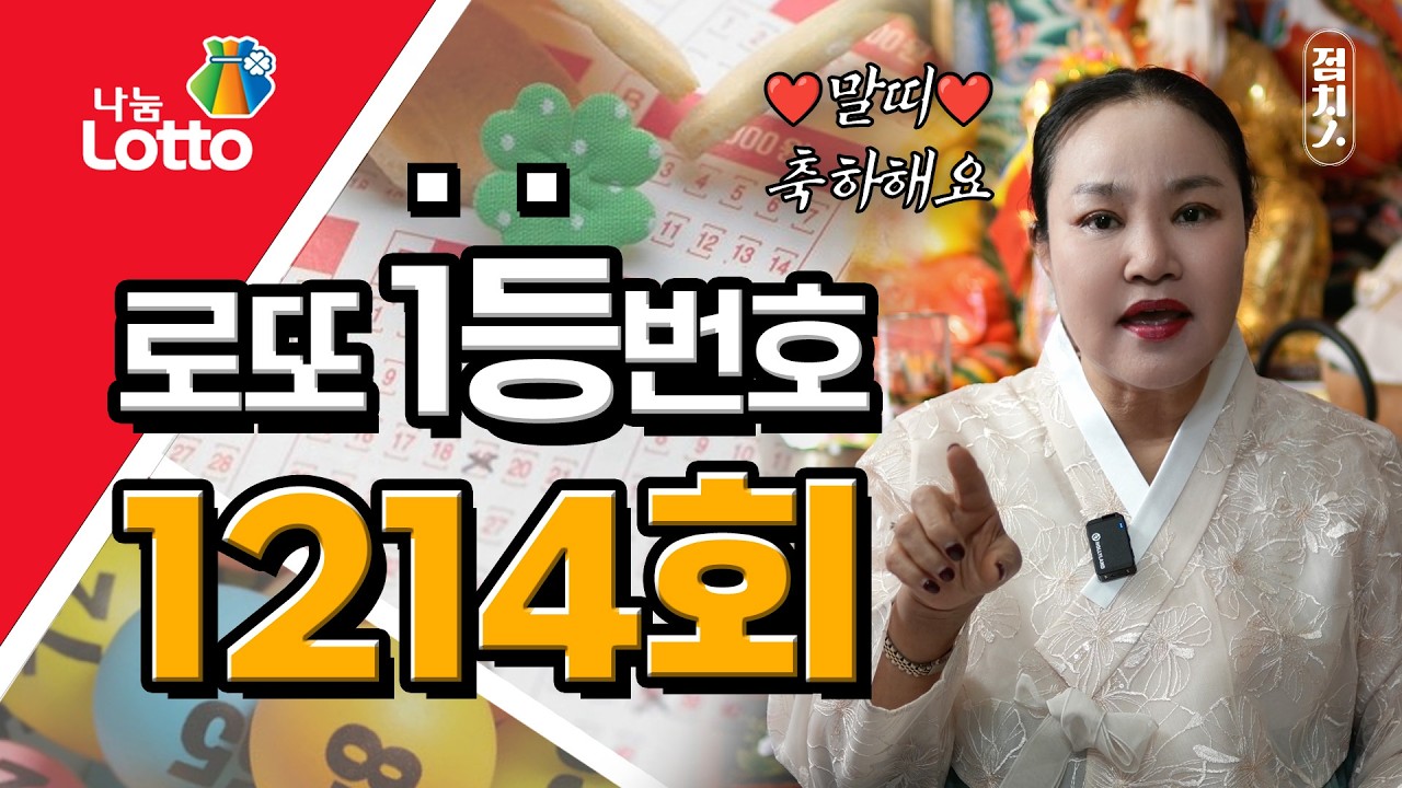 🍀1214회 로또번호추천 🍀 행운의번호 로또번호💕 #말띠 로또1등 당첨번호, 로또 예상 번호, 로또당첨번호 [부산점집] 호랑이보살