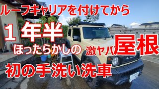 ジムニーシエラ ルーフキャリアを付けてから１年半以上放置した屋根を初手洗い洗車 相当汚いジムニーシエラです