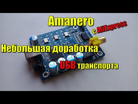 Небольшая доработка USB\\SPDIF транспорта Amanero