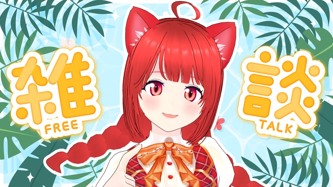 【おはよう】ただいま！！朝のもぐもぐ雑談🐾【新人Vtuber】