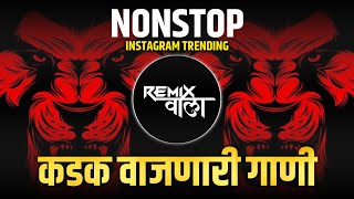 नॉनस्टॉप कडक डीजे गाणी Marathi DJ song | Nonstop DJ Remix | Hindi Nonstop DJ Song |Remix Wala 82K