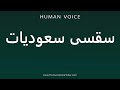 How To Pronounce سقسی سعودیات