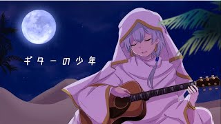 ギターの少年 / 初音ミク