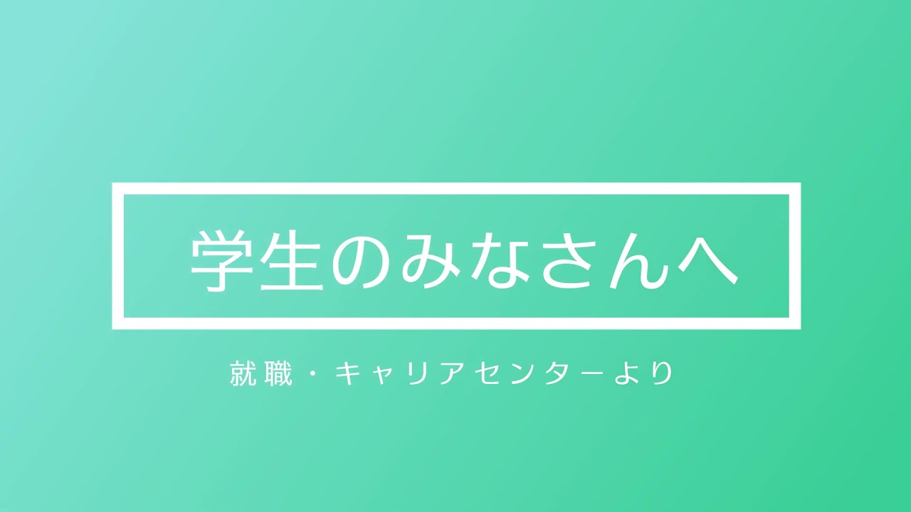 山梨学院大学 就職キャリアセンター スタッフ紹介動画 Youtube