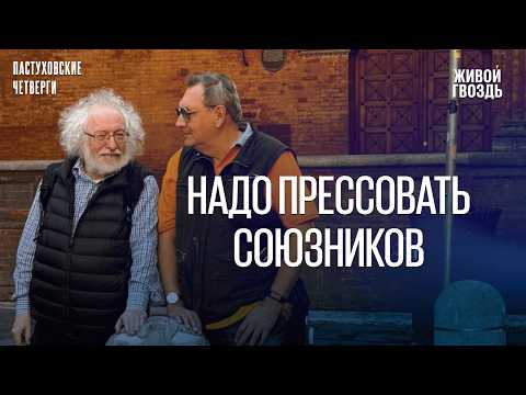 Владимир Пастухов* и Алексей Венедиктов*. Пастуховские четверги / 05.03.26