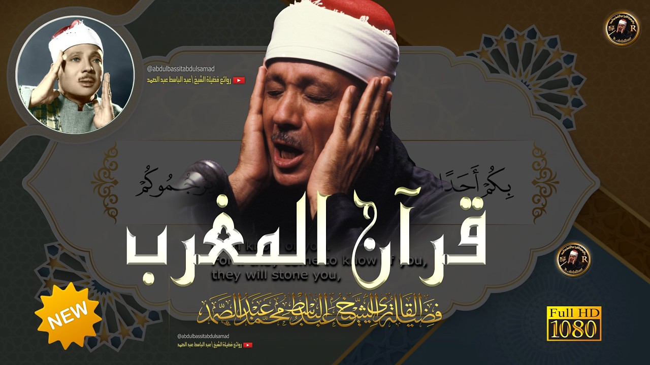 قرآن المغرب من اروع ما جود الشيخ عبد الباسط عبد الصمد - القران الكريم مباشر