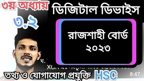 rajshahi board 2023 || digital device || #রাজশাহী_বোর্ড_২০২৩ || #ডিজিটাল_ডিভাইস || hsc ict