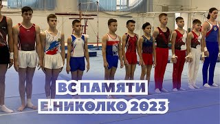 1 день - Всероссийские соревнования памяти Е.Г.Николко - Квалификация