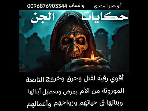 أقوي رقية لقتل وخروج التابعة الموروثة من الأم لأبنائها وبناتها بالفشل والتعطيل في زواجهم وأرزاقهم أقوي رقية لقتل وخروج التابعة الموروثة من الأم لأبنائها وبناتها بالفشل والتعطيل في زواجهم وأرزاقهم