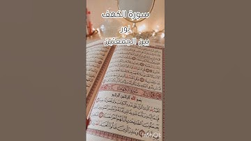 سورة الكهف نور بين الجمعتين. جمعة مباركة.