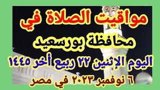 مواعيد أوقات الصلاه اليوم/ مواقيت الصلاة في محافظة بورسعيد ليوم الإثنين ٦_١١_٢٠٢٣ في مصر