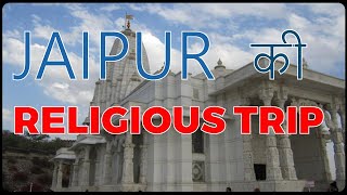 JAIPUR ADVENTURES PLAN | TOUR OF JAIPUR | TRAVEL GUIDE TO JAIPUR | PLACES TO SEE IN JAIPUR