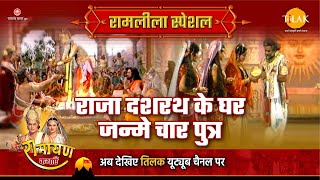 Four sons were born to King Dasharatha. Ramleela Special Story | Ramayana