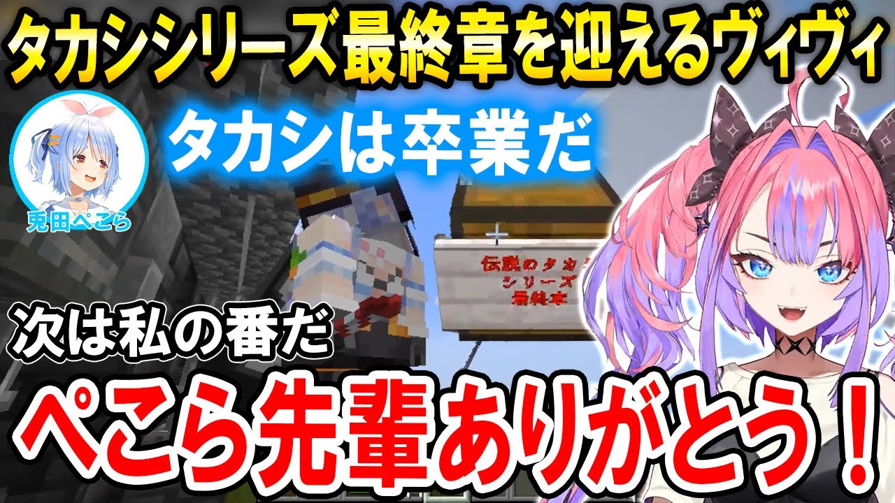 ぺこら先輩の伝説のタカシシリーズ最終章を迎えタカシの呪縛から解放されるヴィヴィたん【ホロライブ切り抜き/綺々羅々ヴィヴィ/兎田ぺこら】