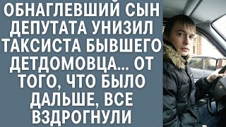 видео: Обнаглевший сын депутата гнобил бывшего детдомовца таксиста… От того что было дальше, все вздрогнули картинка: Обнаглевший сын депутата гнобил бывшего детдомовца таксиста… От того что было дальше, все вздрогнули
