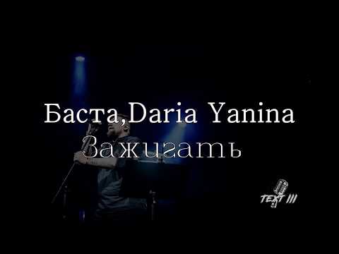 Баста, Daria Yanina  - Зажигать (Текст песни)