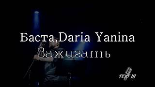 Баста, Daria Yanina  - Зажигать (Текст песни)