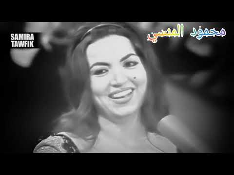 يومين والتالت على فراق الحبايب سميرة توفيق
