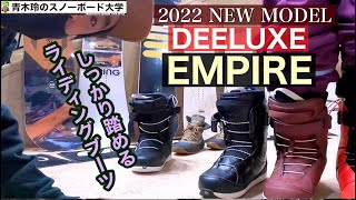 [ 2022 DEELUXE EMPIRE  ]展示会レポート。信頼感と人気ナンバー1！頼れる硬さと、厚みのあるソールはボードを踏み込むパワーを逃さない！！
