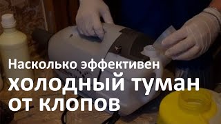 Вся правда про холодный туман от клопов