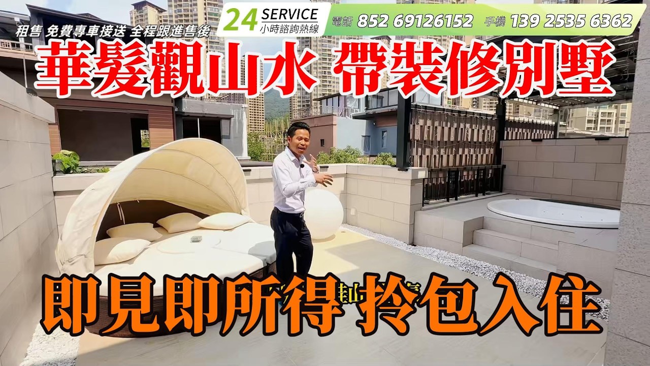 中山三鄉，華髮觀山水半山豪宅，帶裝修別墅，總價200萬出頭五層上叠，現代簡約，首期15%入手，歡迎總裁拎包入住，小區直通往返香港，有小部分臨街商鋪，#別墅，#帶裝修別墅，#中山別墅，#中山樓盤