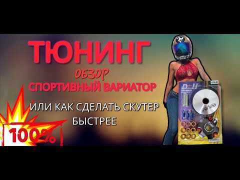 Тюнинг вариатор для китайского скутера- Или как увеличить максимальную скорость скутера