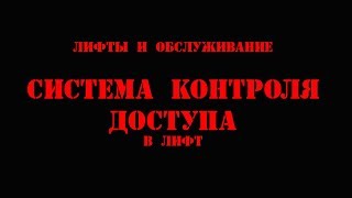 Система контроля доступа в лифт