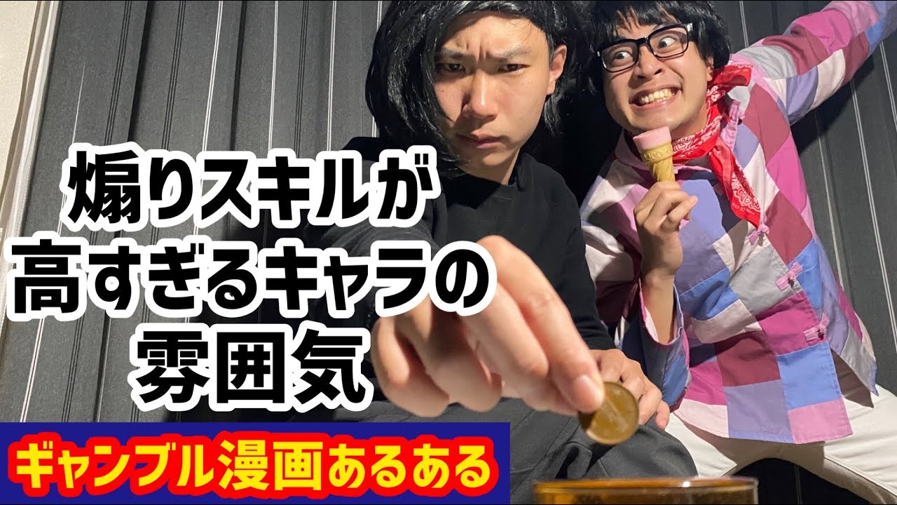 ギャンブル漫画あるある 煽りスキルが高すぎるキャラの雰囲気 Youtube