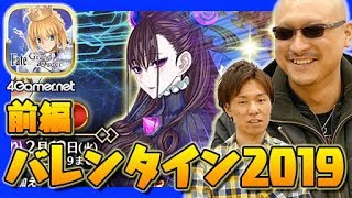 【FateGO】前編：紫式部を狙うマフィア梶田の「バレンタイン2019ピックアップ召喚（日替り）」【4GamerSP】