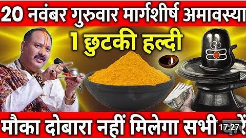 20 नवंबर गुरुवार मार्गशीर्ष अमावस्या केवास्तविकजानकारीदिन 1 छुटकी हल्दी वाला उपाय जरुर करे ...