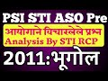 Geography || Combine Pre Q.Paper  2011 || PSI STI ASO PRE EXAM || STI RCP APP | भूगोल आयोगाचे प्रश्न