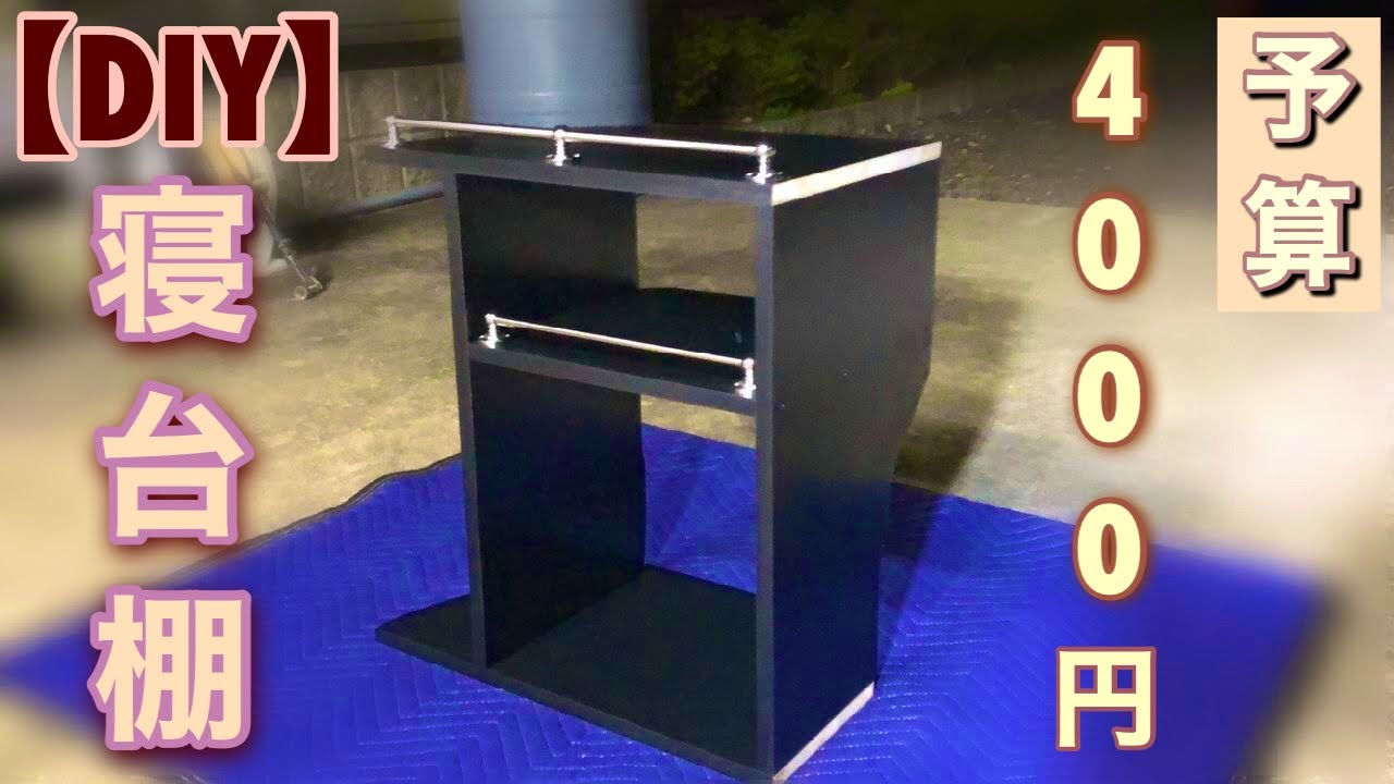 大型トラック】4000円で出来ちゃう寝台棚【DIY】 - YouTube