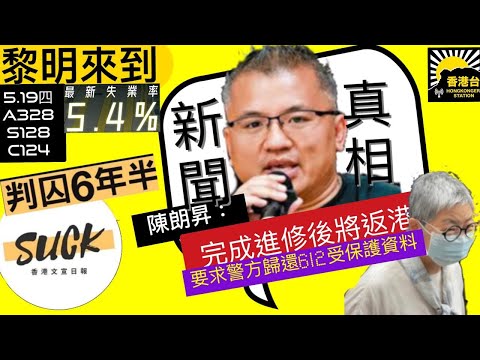 5.19黎明來到 蘭桂坊有酒吧表示訂座反應熱烈｜加拿大Victoria Day長週末油價有望勁減｜昇哥完成進修後將返港指香港仍須要新聞與真相｜TG頻道SUCK Channel 管理者串謀煽惑等