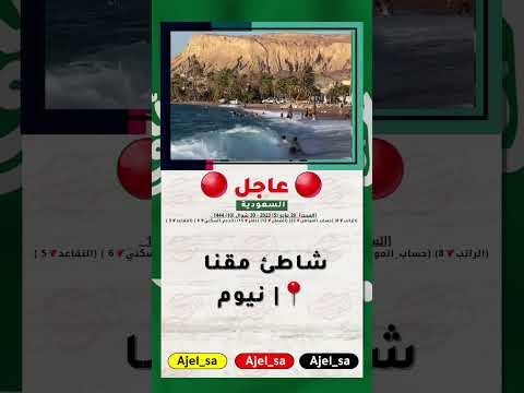 شاطئ مقنا نيوم    عاجل السعودية