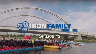 IronFamily. Эпизод 12: Ironman 70.3 Астана. Подготовка к Ironman