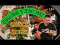 Куриный шашлык в духовке с запахом костра и дыма