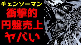 【ヤバい!!】誰もこんな事になるとは予想していなかった...アニメ『チェンソーマン』の円盤売上がとんでもない記録を叩き出してしまう...【アニメ】【円盤売上ランキング】