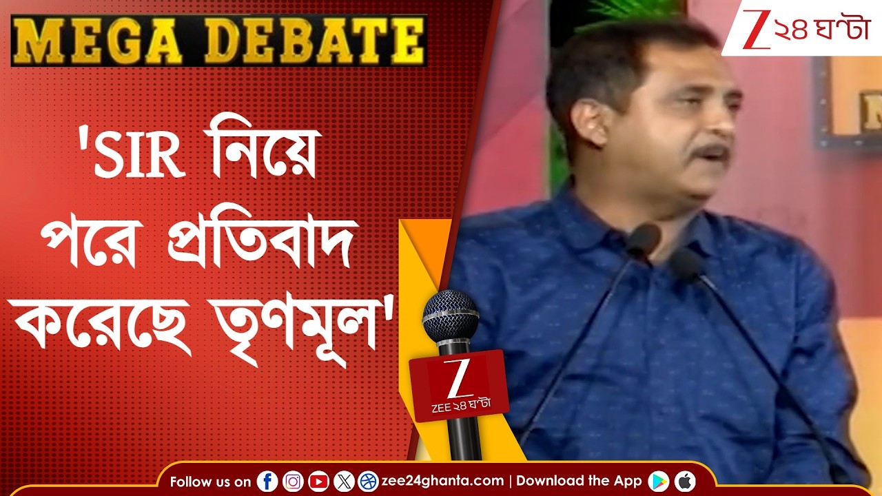 Sajal Ghosh: 'SIR নিয়ে অনেক পরে প্রতিবাদ করেছে তৃণমূল' | Zee 24 Ghanta