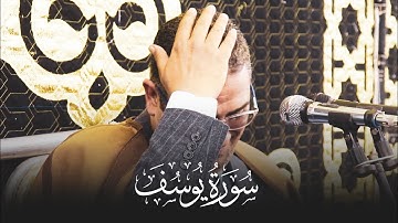 سورة يوسف للشيخ #أنور_الشحات بإحساس عجيب وابداع تعدى الحدود  يسطر أروع التلاوات| أبــوحماد - الشرقية
