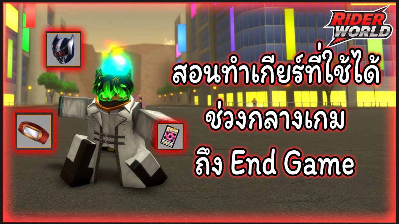 [Roblox] Rider World : สอนทำเกียร์ที่ใช้ได้ช่วงกลางเกม ถึง End Game ⚙️💳 ...