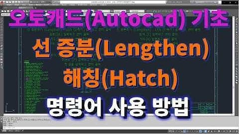 [오토캐드 초보탈출 14강] 오토캐드 기초 선증분하기(Lengthen), 해칭(Hatch) 명령어 사용 방법l 설쟁디제이