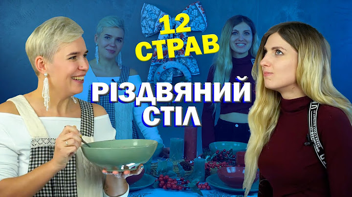 РІЗДВЯНИЙ СТІЛ: 12 традиційних страв до святкового столу 🎄