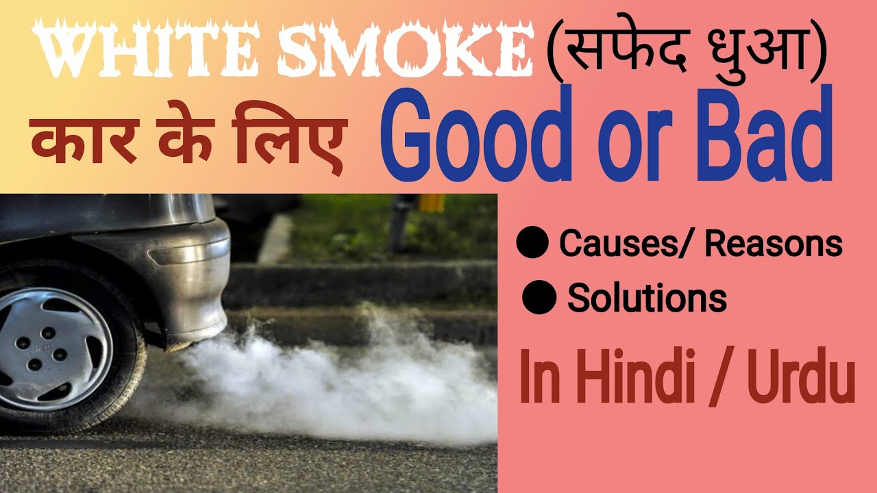 [Hindi/Urdu] White Smoke Reasons and Solutions Problems and Solutions YouTube