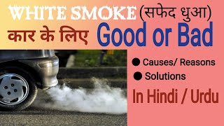[Hindi/Urdu] White Smoke Reasons and Solutions | Problems and Solutions