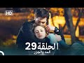 Arabic Dubbed Long Version المد والجزر الحلقة 29 