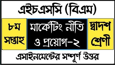 HSC BM Marketing Policy and Application Assignment | এইচএসসি বিএম মার্কেটিং নীতি ও প্রয়োগ এসাইনমেন্ট