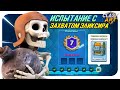 ☑️ ИСПЫТАНИЕ С ЗАХВАТОМ ЭЛИКСИРА КЛЕШ РОЯЛЬ / CLASH ROYALE